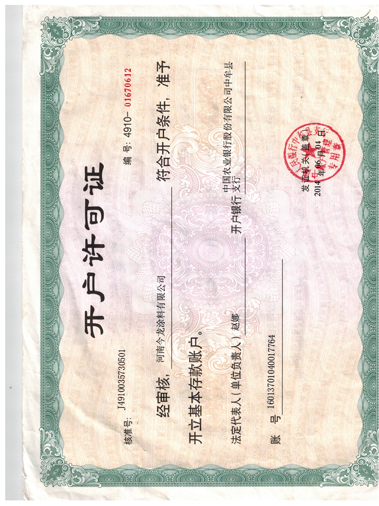 開(kāi)戶(hù)許可證